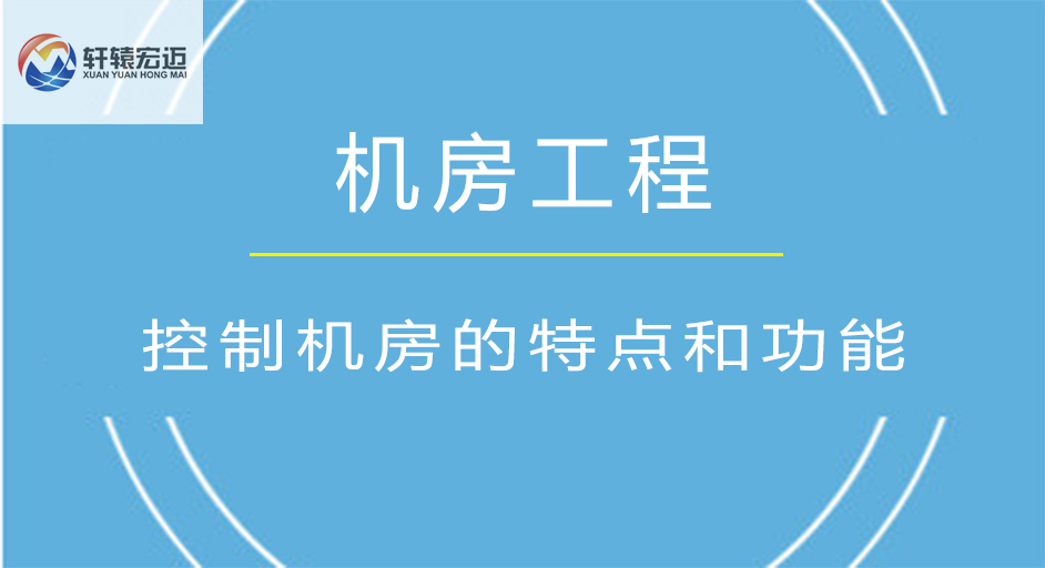 控制機房有哪些特點？