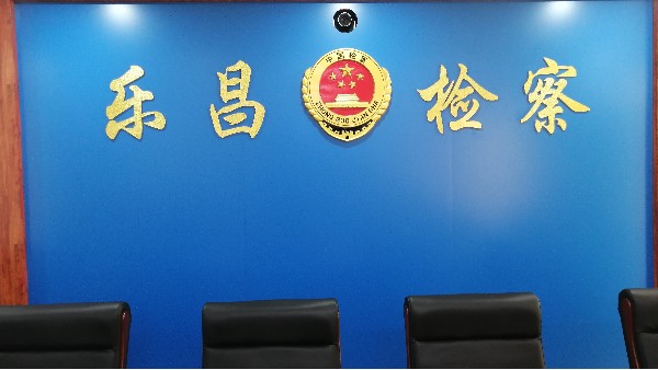 樂昌市人民檢察院視頻會議系統案例
