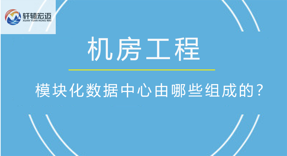模塊化數據中心由哪些組成的？