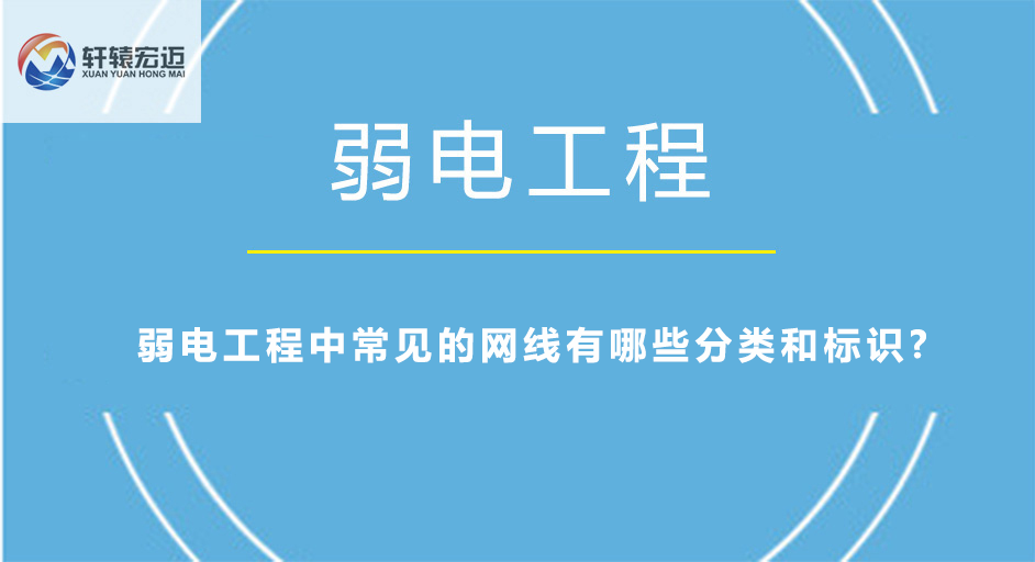 弱電工程中常見的網線有哪些分類和標識?