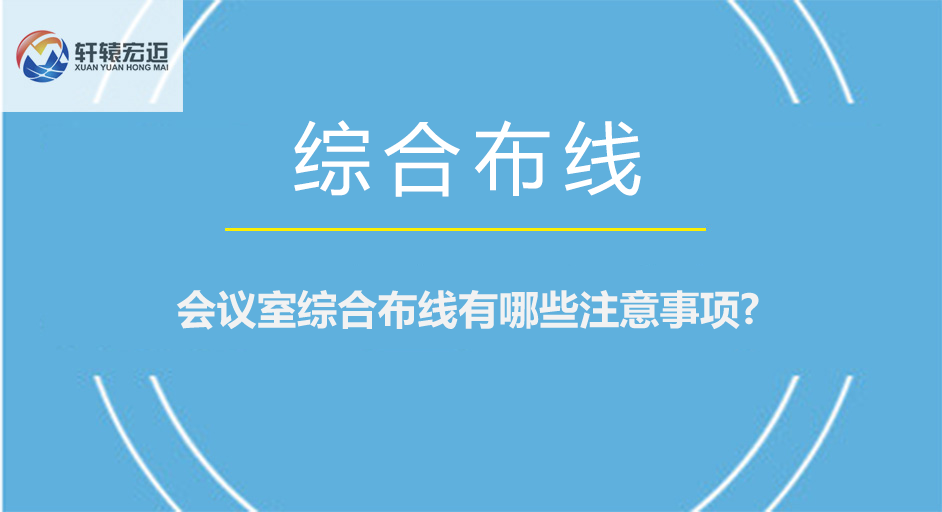 會議室綜合布線有哪些注意事項?