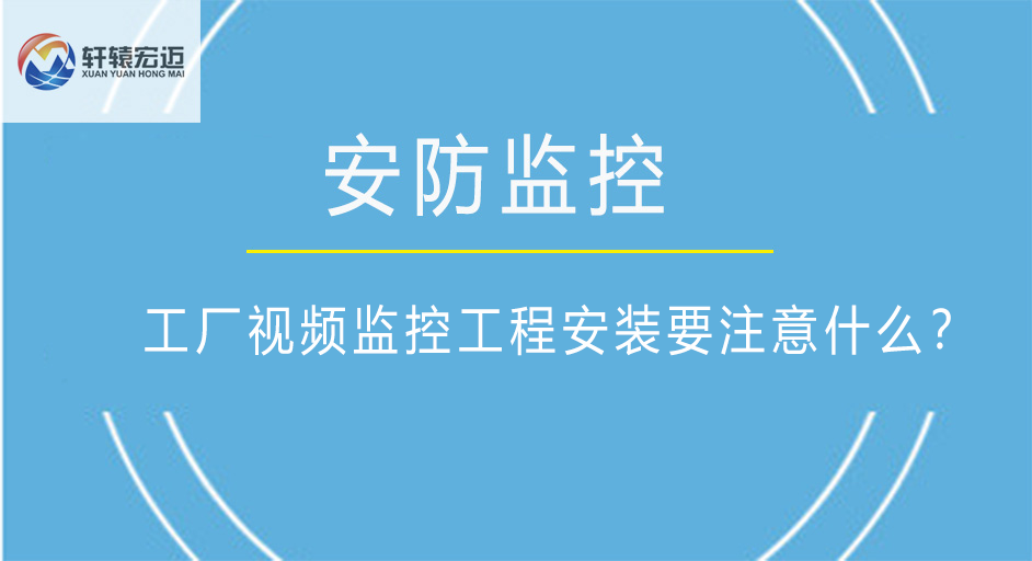工廠視頻監控工程安裝要注意什么？