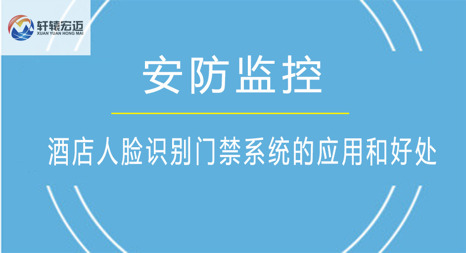 酒店人臉識別門禁系統的應用和好處是什么呢？