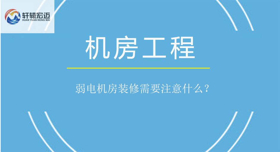 弱電機房裝修需要注意什么？