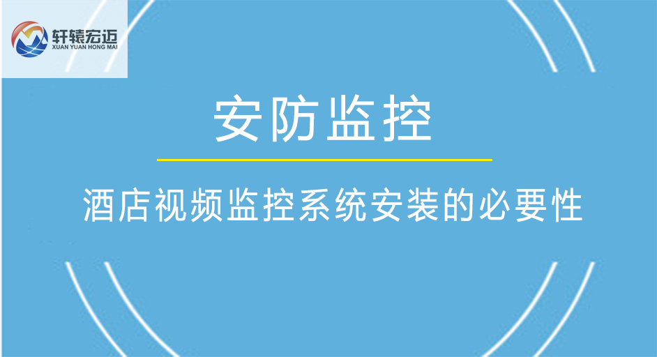 酒店視頻監控系統