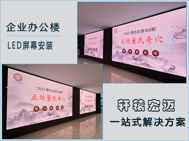 廣東上承健康咨詢有限公司LED屏幕安裝項(xiàng)目