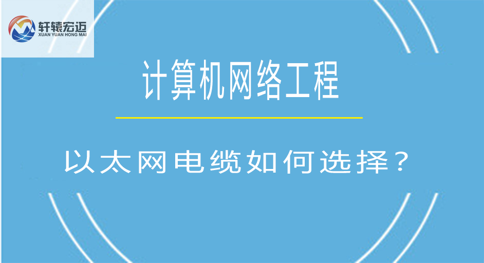 以太網電纜如何選擇？