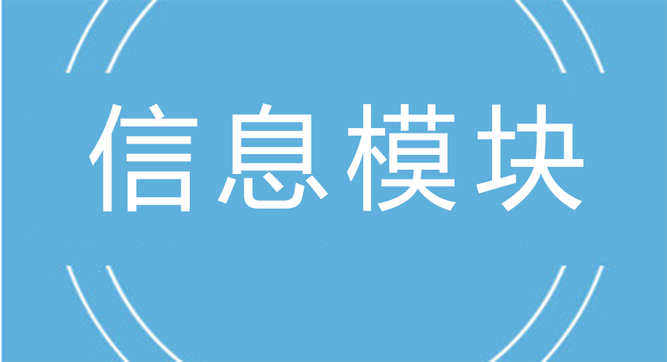 如何辨別信息模塊質(zhì)量的好壞?