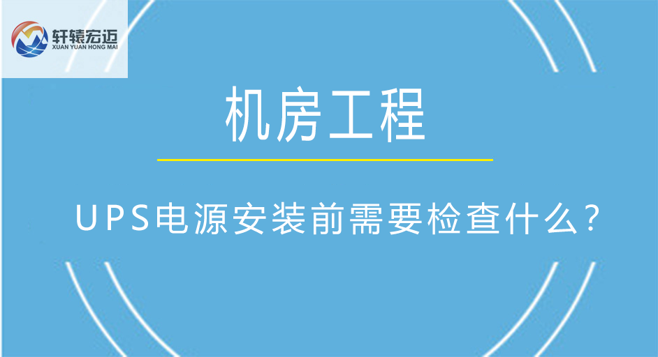 機(jī)房<i style='color:red'>ups</i>電源安裝前需要檢查什么？