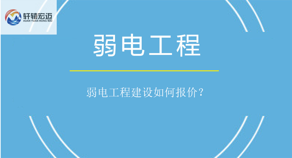 弱電工程建設如何報價？