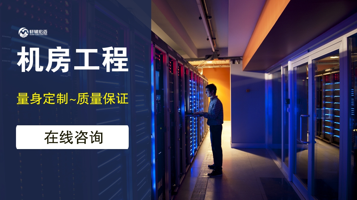 如何保證弱電機(jī)房工程的可持續(xù)性？