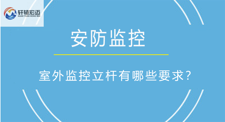 室外監控立桿有哪些要求？