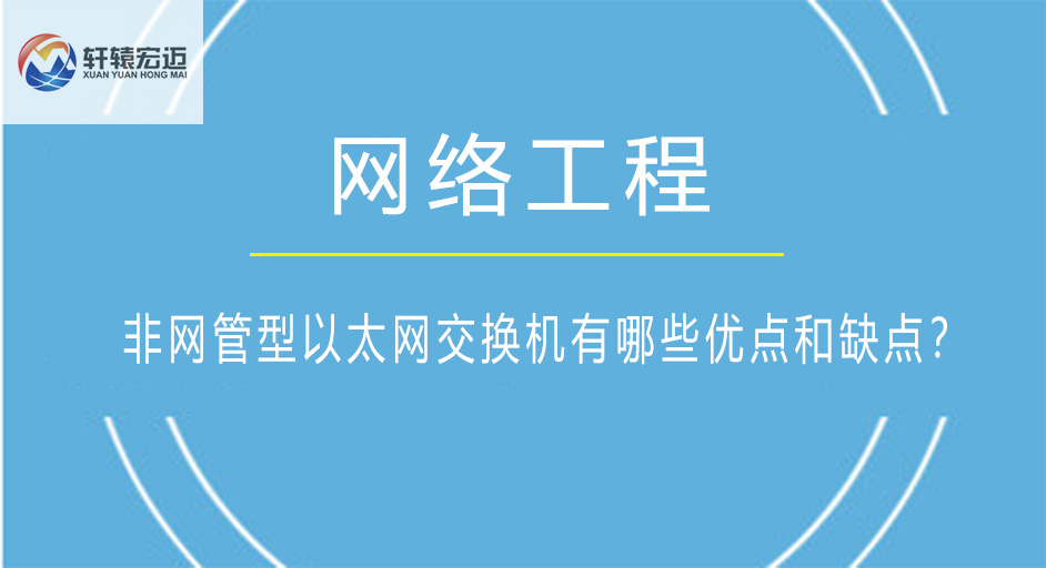 非網(wǎng)管型以太網(wǎng)交換機(jī)有哪些優(yōu)點(diǎn)和缺點(diǎn)？
