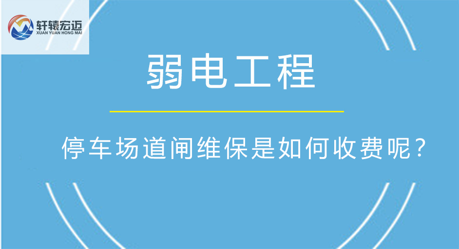 停車場道閘維保是如何收費呢？