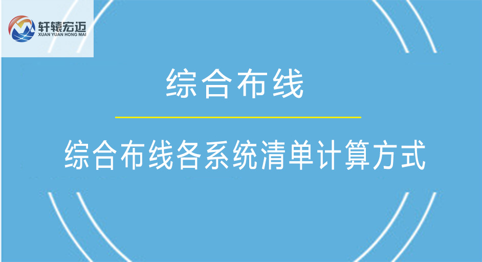 綜合布線各系統(tǒng)清單計(jì)算方式