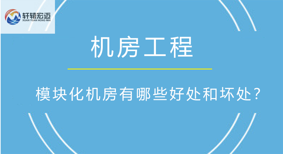 模塊化機房有哪些好處和壞處？
