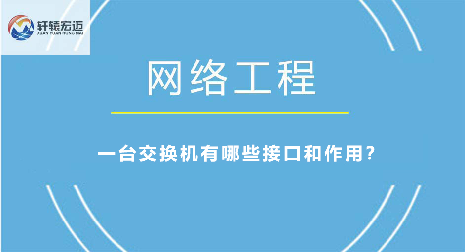一臺(tái)交換機(jī)有哪些接口和作用？