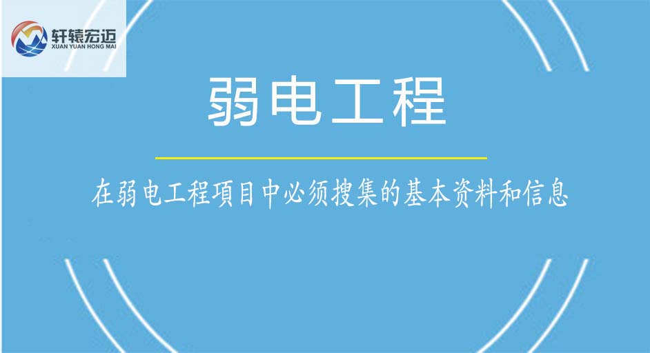 在弱電工程項目中必須搜集的基本資料和信息