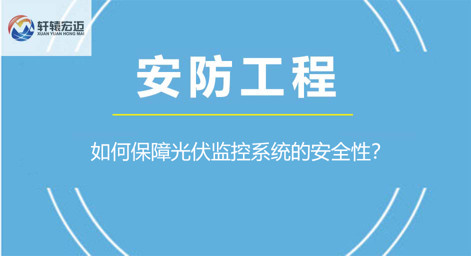 如何保障光伏監(jiān)控系統(tǒng)的安全性？