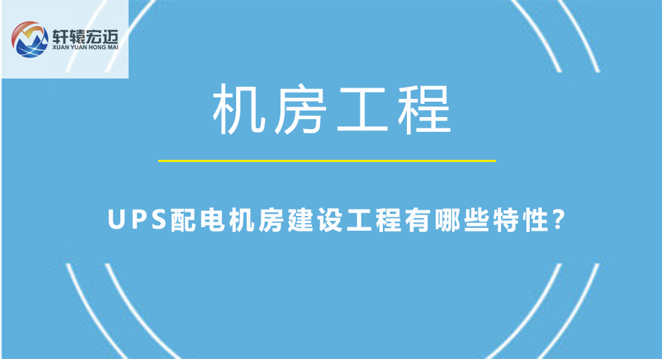 UPS配電機房建設(shè)工程有哪些特性？