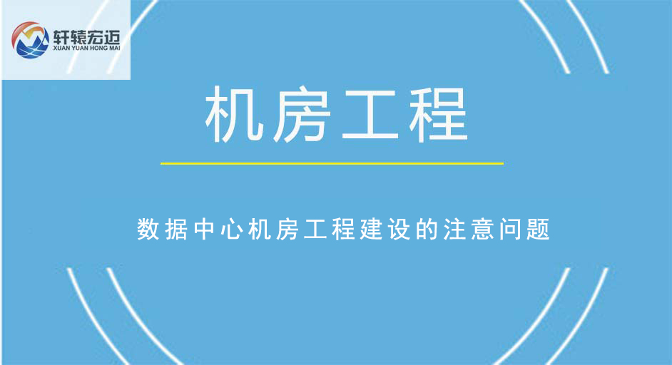數(shù)據(jù)中心機(jī)房工程建設(shè)的注意問題