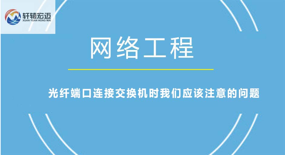 光纖端口連接交換機時我們應(yīng)該注意的問題