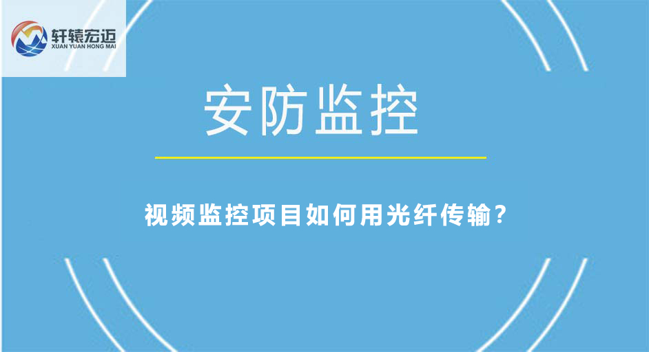 視頻監(jiān)控項(xiàng)目如何用光纖傳輸？