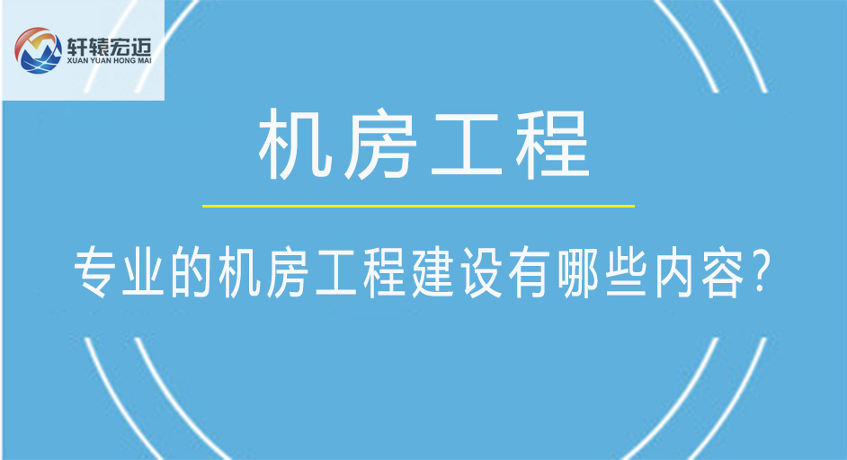 專業的機房工程建設有哪些內容？