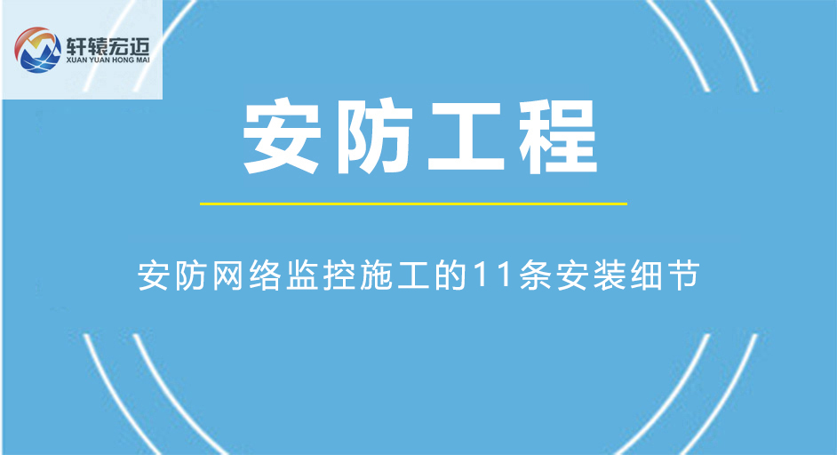 安防網絡監控施工的11條安裝細節
