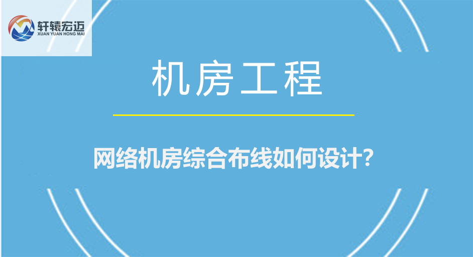 網(wǎng)絡(luò)機(jī)房布線如何設(shè)計(jì)？