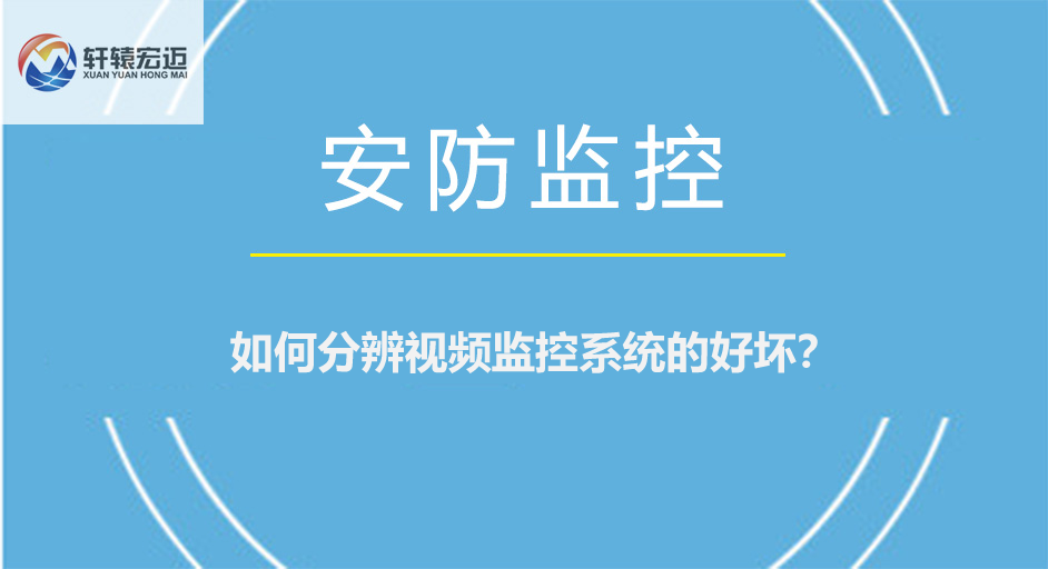 如何分辨視頻監控系統的好壞？