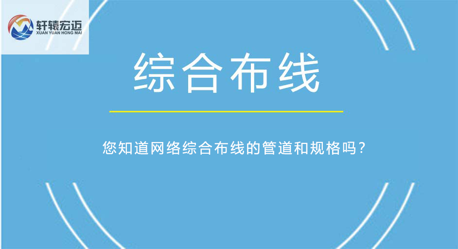 您知道網絡綜合布線的管道和規格嗎？