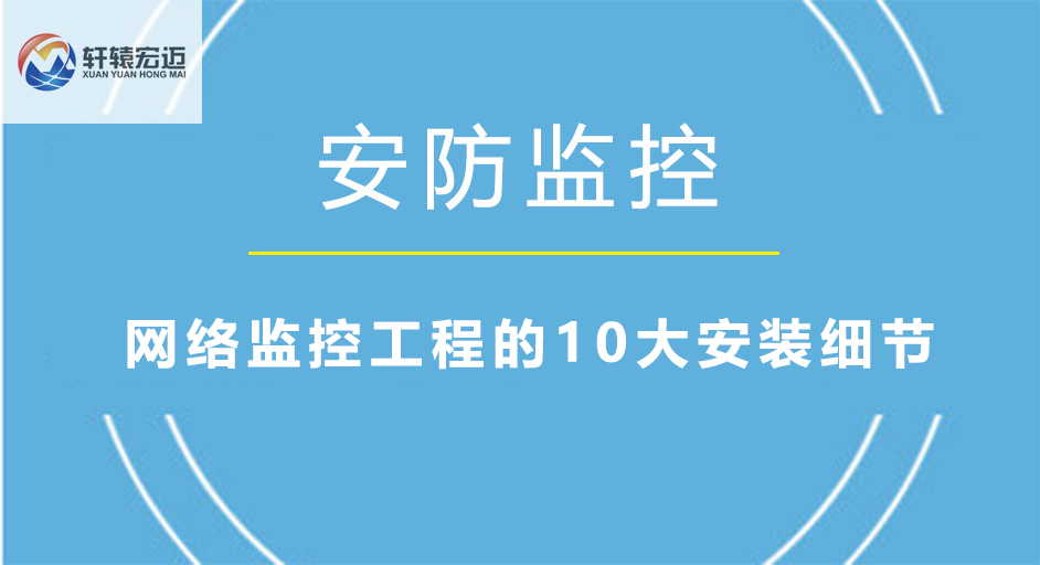 網(wǎng)絡(luò)監(jiān)控工程的10大安裝細(xì)節(jié)