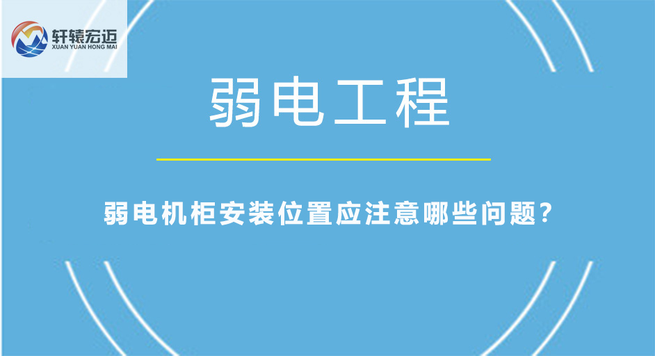 弱電機柜安裝位置應注意哪些問題？