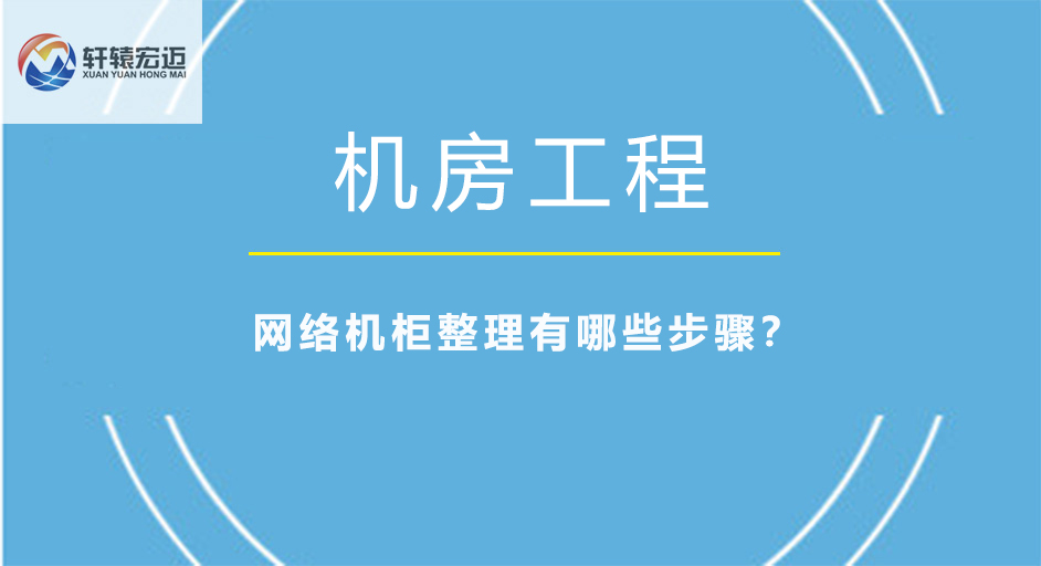 網(wǎng)絡(luò)機柜整理有哪些步驟？