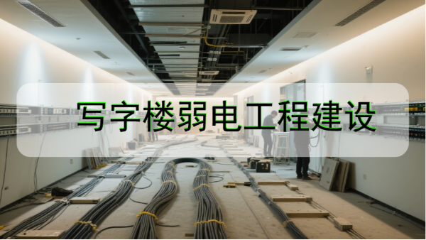 寫字樓弱電工程