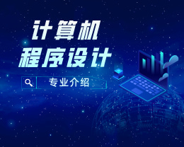 廣東嶺南現代技師學院計算機程序設計專業介紹