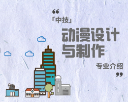 廣東嶺南現代技師學院動漫畫設計與制作（中技）專業介紹