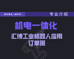 廣東嶺南現代技師學院機電一體化技術（匯博工業機器人應用訂單班）專業介紹