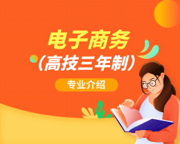 廣東嶺南現代技師學院電子商務（高技三年制）專業介紹