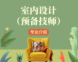 廣東嶺南現代技師學院室內設計（預備技師）專業介紹