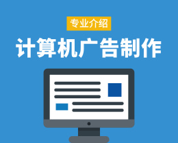 廣東嶺南現代技師學院計算機廣告制作專業介紹