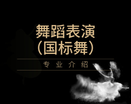 廣東嶺南現代技師學院舞蹈表演（國標舞）專業介紹