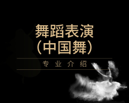 廣東嶺南現代技師學院舞蹈表演（中國舞）專業介紹