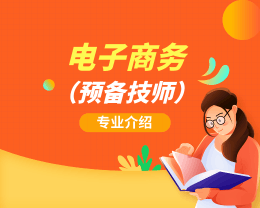 廣東嶺南現代技師學院電子商務（預備技師）專業介紹