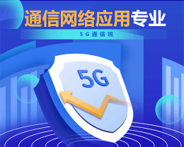 廣東嶺南現代技師學院通信網絡應用（5G通信班）專業介紹