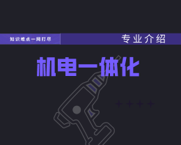 廣東嶺南現代技師學院機電一體化技術專業介紹