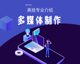 廣東嶺南現代技師學院多媒體制作（高技）專業介紹