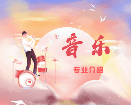 廣東嶺南現代技師學院音樂專業介紹