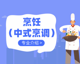 廣東嶺南現代技師學院烹飪（中式烹調）專業介紹